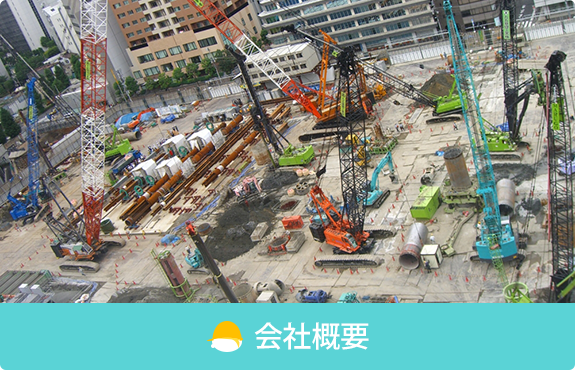 会社概要