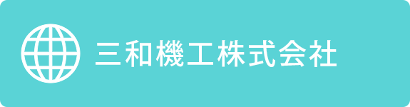 三和機工株式会社