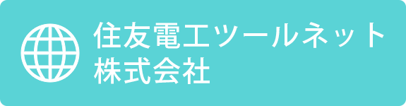 住友電工ツールネット株式会社