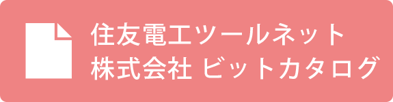 住友電工ツールネット株式会社　ビットカタログ