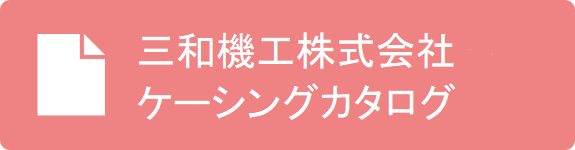 三和機工株式会社　ケーシングカタログ