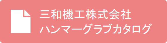 三和機工株式会社　ハンマーグラブカタログ