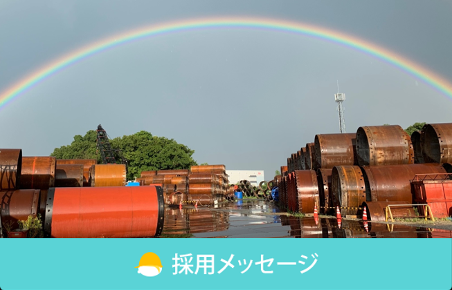 採用メッセージ