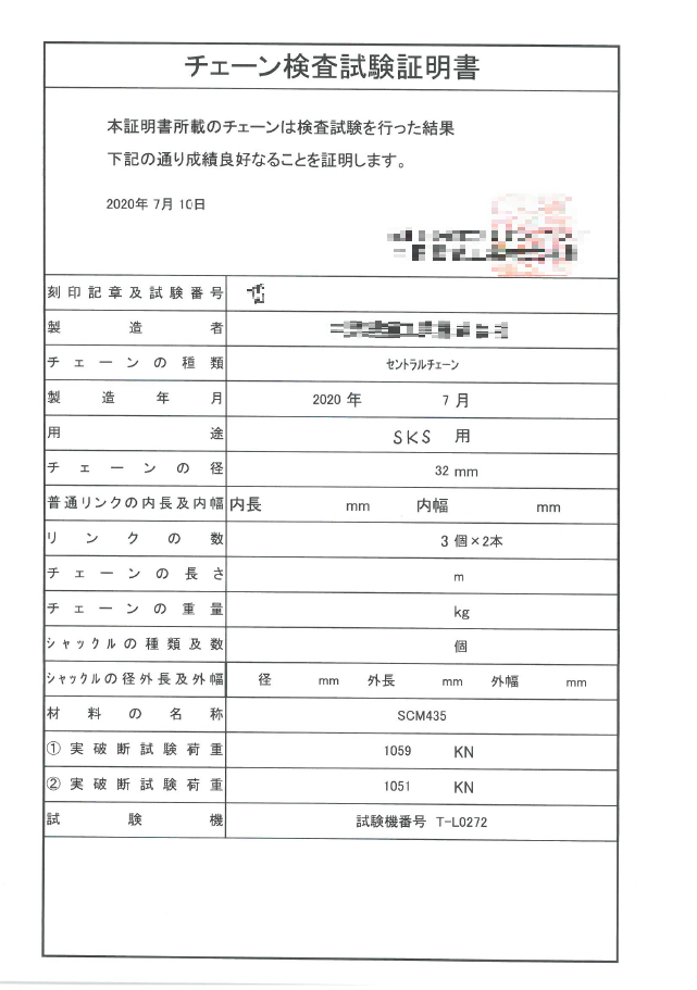 各種チェーン検査試験証明(SKD)（SKS)