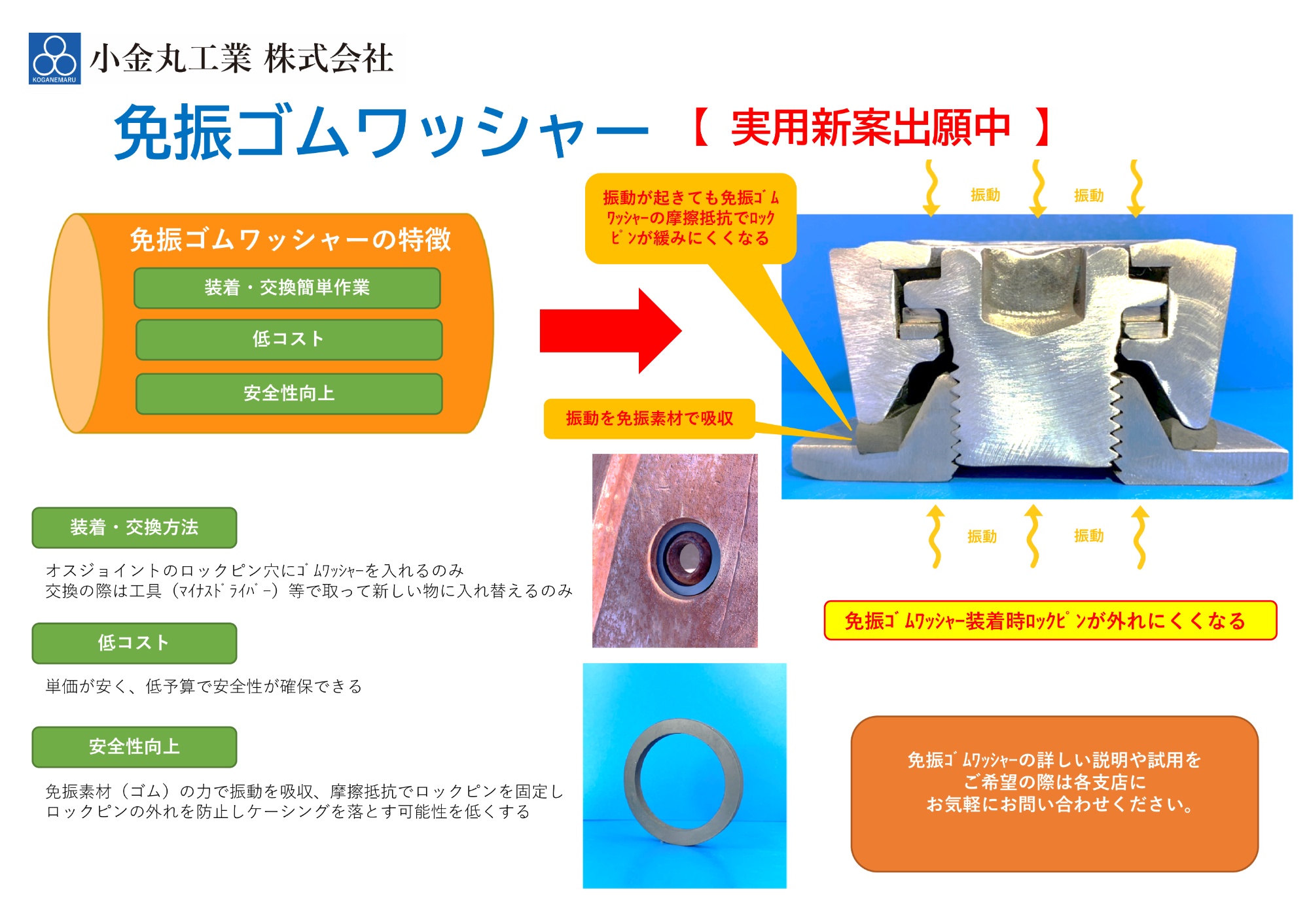 免振ゴムワッシャー【実用新案出願中】