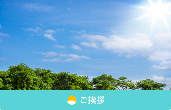 ご挨拶