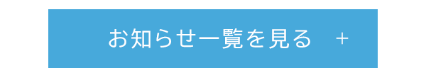 お知らせ一覧を見る