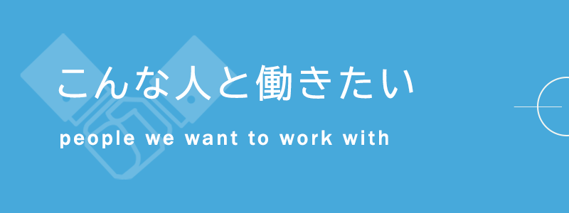 こんな人と働きたい